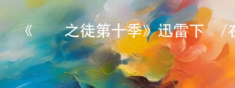 蔡長華發布《無恥之徒第十季》迅雷下載/在線觀看-都市情感-美劇天堂
